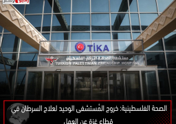 الصحة الفلسطينية: خروج المُستشفى الوحيد لعلاج السرطان في قطاع غزة عن العمل