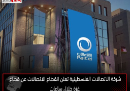 شركة الاتصالات الفلسطينية تعلن انقطاع الاتصالات عن قطاع غزة خلال ساعات