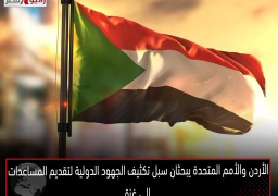 الأردن والأمم المتحدة يبحثان سبل تكثيف الجهود الدولية لتقديم المساعدات إلى غزة