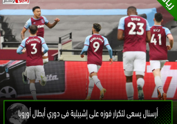 أرسنال يسعى لتكرار فوزه على إشبيلية فى دوري أبطال أوروبا