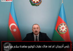 رئيس أذربيجان: لم تعد هناك عقبات لتوقيع معاهدة سلام مع أرمينيا