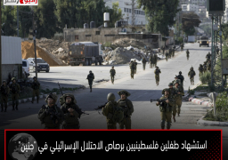 استشهاد طفلين فلسطينيين برصاص الاحتلال الإسرائيلي في “جنين”