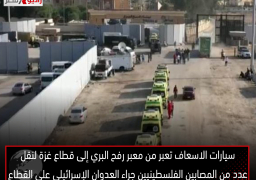 سيارات الاسعاف تعبر من معبر رفح البري إلى قطاع غزة لنقل عدد من المصابين الفلسطينيين جراء العدوان الإسرائيلي على القطاع