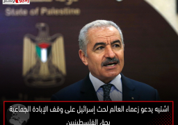 اشتيه يدعو زعماء العالم لحث إسرائيل على وقف الإبادة الجماعية بحق الفلسطينيين