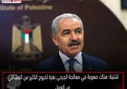 اشتية: هناك صعوبة في معالجة الجرحى بغزة لخروج الكثير من المشافي عن العمل