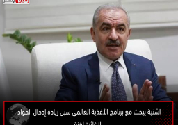 اشتية يبحث مع برنامج الأغذية العالمي سبل زيادة إدخال المواد الإغاثية لغزة