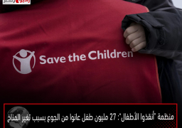 منظمة “أنقذوا الأطفال”: 27 مليون طفل عانوا من الجوع بسبب تغير المناخ