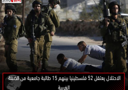 الاحتلال يعتقل 52 فلسطينيا بينهم 15 طالبة جامعية من الضفة الغربية