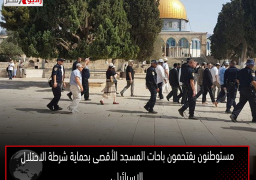 مستوطنون يقتحمون باحات المسجد الأقصى بحماية شرطة الاحتلال الإسرائيلى