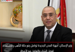 وزير الإسكان: أجهزة المدن الجديدة تواصل رفع حالة التأهب والاستعداد لفصل الشتاء والتعامل مع الأمطار