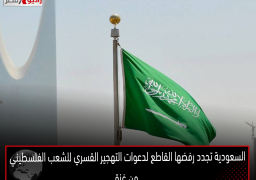 السعودية تجدد رفضها القاطع لدعوات التهجير القسري للشعب الفلسطيني من غزة