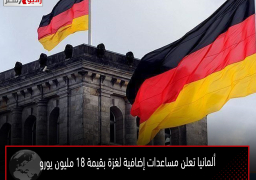 ألمانيا تعلن مساعدات إضافية لغزة بقيمة 18 مليون يورو