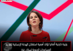 وزيرة خارجية ألمانيا تؤكد أهمية استغلال الهدنة الإنسانية لتقديم المساعدات الحيوية لسكان غزة