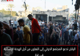 اليابان تدعو المجتمع الدولي إلى التعاون من أجل الهدنة الإنسانية في غزة