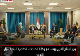 وزير الإنتاج الحربى يبحث مع وكالة الصناعات الدفاعية التركية سبل التعاون