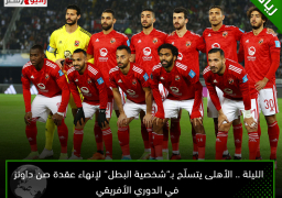 الليلة .. الأهلى يتسلّح بـ”شخصية البطل” لإنهاء عقدة صن داونز في الدوري الأفريقي