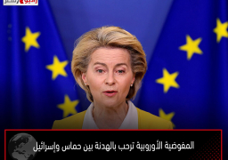 المفوضية الأوروبية ترحب بالهدنة بين حماس وإسرائيل
