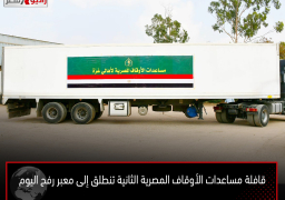قافلة مساعدات الأوقاف المصرية الثانية تنطلق إلى معبر رفح اليوم