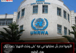 الأونروا تحذر بأن عملياتها في غزة “على وشك الانهيار” رغم دخول بعض الوقود