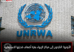 الأونروا: النازحون إلى مراكز الإيواء بغزة أضعاف قدرتها الاستيعابية