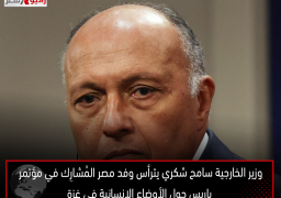 وزير الخارجية سامح شكري يترأس وفد مصر المُشارِك في مؤتمر باريس حول الأوضاع الإنسانية في غزة