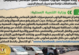 بالإنفوجراف.. الحكومة تنفي زيادة تعريفة الركوب لسيارات النقل الجماعي والسرفيس تزامناً مع تحريك أسعار البنزين