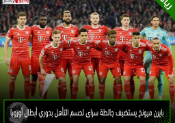 بايرن ميونخ يستضيف جالطة سراى لحسم التأهل بدوري أبطال أوروبا