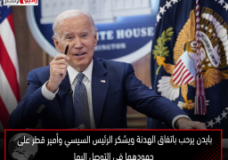 بايدن يرحب باتفاق الهدنة ويشكر الرئيس السيسي وأمير قطر على جهودهما في التوصل إليها
