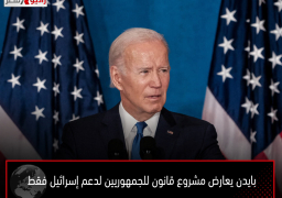 بايدن يعارض مشروع قانون للجمهوريين لدعم إسرائيل فقط