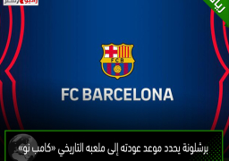 برشلونة يحدد موعد عودته إلى ملعبه التاريخي «كامب نو»