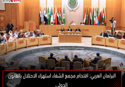 البرلمان العربي: اقتحام مجمع الشفاء استهزاء الاحتلال بالقانون الدولي