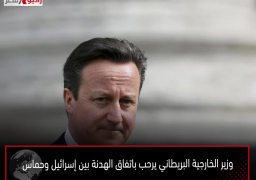 وزير الخارجية البريطاني يرحب باتفاق الهدنة بين إسرائيل وحماس