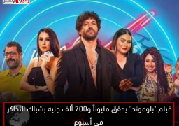 فيلم “بلوموند” يحقق مليوناً و700 ألف جنيه بشباك التذاكر فى أسبوع