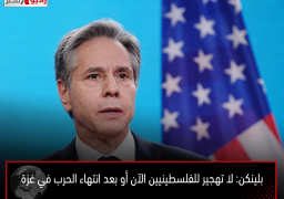 بلينكن: لا تهجير للفلسطينيين الآن أو بعد انتهاء الحرب في غزة