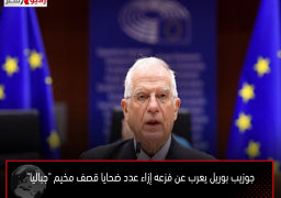 جوزيب بوريل يعرب عن فزعه إزاء عدد ضحايا قصف مخيم “جباليا”