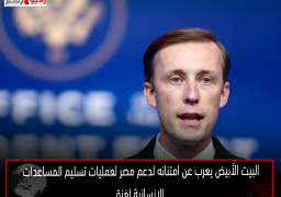 البيت الأبيض يعرب عن امتنانه لدعم مصر لعمليات تسليم المساعدات الإنسانية لغزة