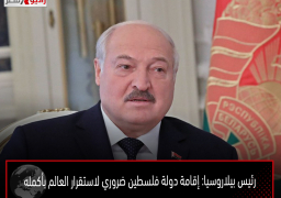 رئيس بيلاروسيا: إقامة دولة فلسطين ضروري لاستقرار العالم بأكمله