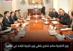 وزير الخارجية سامح شكري يلتقي وزير خارجية تايلاند في القاهرة