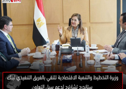 وزيرة التخطيط والتنمية الاقتصادية تلتقي بالفريق التنفيذي لبنك ستاندرد تشارترد لدعم سبل التعاون