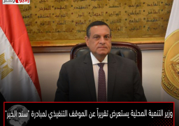 وزير التنمية المحلية يستعرض تقريراً عن الموقف التنفيذي لمبادرة “سند الخير”