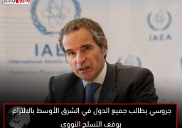 جروسي يطالب جميع الدول في الشرق الأوسط بالالتزام بوقف التسلح النووي