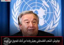 جوتيريش: الشعب الفلسطيني يعيش واحدا من أحلك الفصول في تاريخه