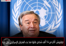 جوتيريش: أكثر من 14 ألف شخص قتلوا منذ بدء العدوان الإسرائيلى على غزة