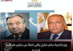 وزير الخارجية سامح شكري يتلقى اتصالاً من سكرتير عام الأمم المتحدة