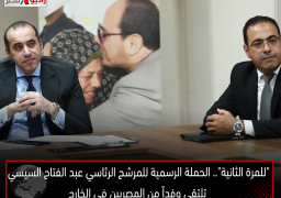 “للمرة الثانية”.. الحملة الرسمية للمرشح الرئاسي عبد الفتاح السيسي تلتقي وفداً من المصريين في الخارج