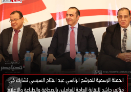 الحملة الرسمية للمرشح الرئاسي عبد الفتاح السيسي تشارك في مؤتمر حاشد للنقابة العامة للعاملين بالصحافة والطباعة والإعلام