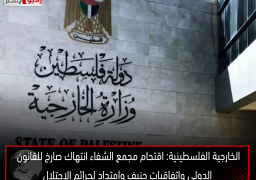 الخارجية الفلسطينية: اقتحام مجمع الشفاء انتهاك صارخ للقانون الدولي واتفاقيات جنيف وامتداد لجرائم الاحتلال