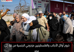 خروج أوائل الأجانب والفلسطينيين مزدوجي الجنسية من غزة إلى مصر