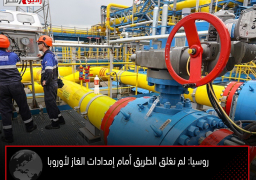 روسيا: لم نغلق الطريق أمام إمدادات الغاز لأوروبا
