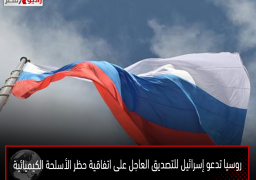 روسيا تدعو إسرائيل للتصديق العاجل على اتفاقية حظر الأسلحة الكيميائية